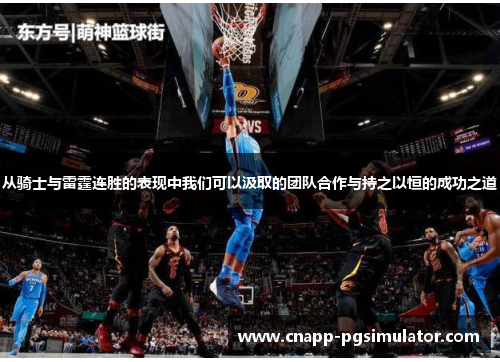从骑士与雷霆连胜的表现中我们可以汲取的团队合作与持之以恒的成功之道