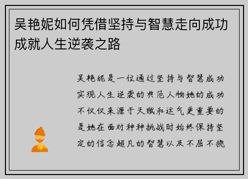 吴艳妮如何凭借坚持与智慧走向成功成就人生逆袭之路