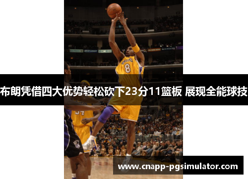 布朗凭借四大优势轻松砍下23分11篮板 展现全能球技