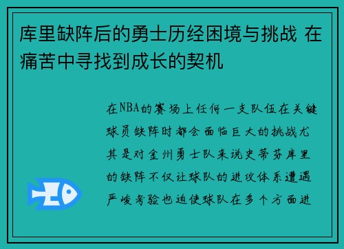库里缺阵后的勇士历经困境与挑战 在痛苦中寻找到成长的契机