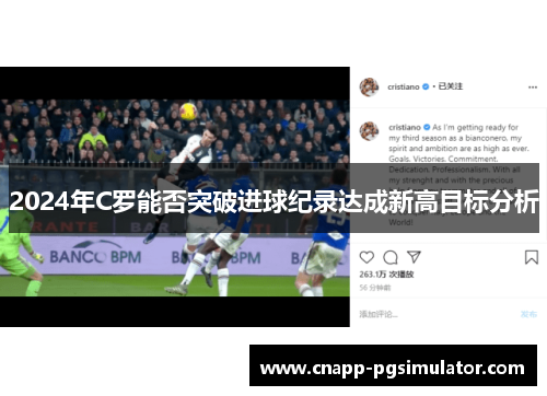 2024年C罗能否突破进球纪录达成新高目标分析