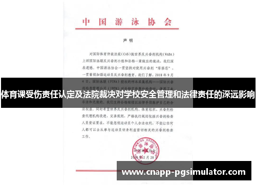 体育课受伤责任认定及法院裁决对学校安全管理和法律责任的深远影响