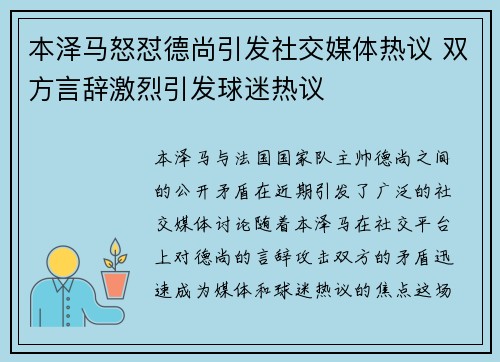 本泽马怒怼德尚引发社交媒体热议 双方言辞激烈引发球迷热议
