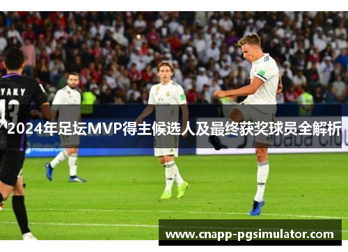 2024年足坛MVP得主候选人及最终获奖球员全解析