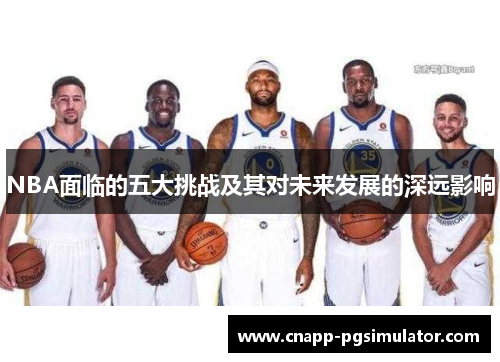 NBA面临的五大挑战及其对未来发展的深远影响