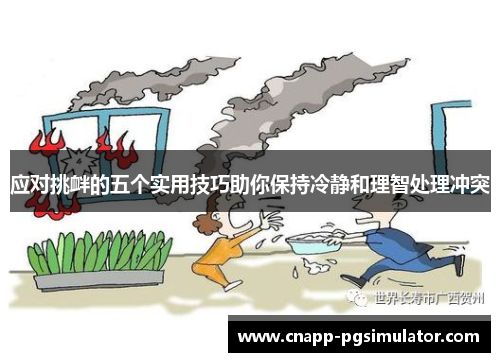 应对挑衅的五个实用技巧助你保持冷静和理智处理冲突