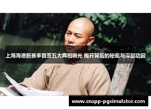 上海海港新赛季首签五大真相曝光 揭开背后的秘密与深层动因