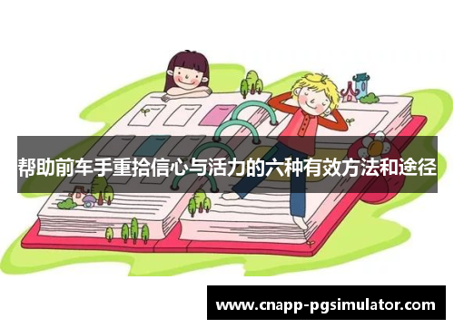 帮助前车手重拾信心与活力的六种有效方法和途径