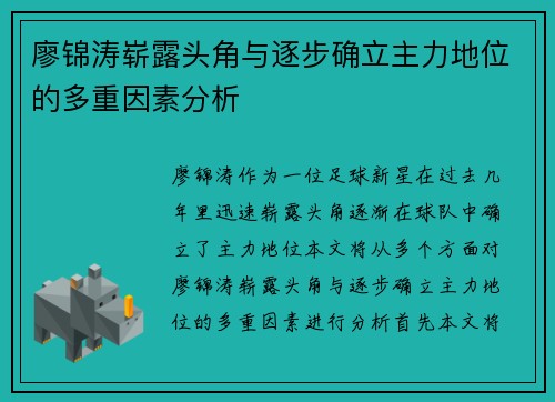 廖锦涛崭露头角与逐步确立主力地位的多重因素分析