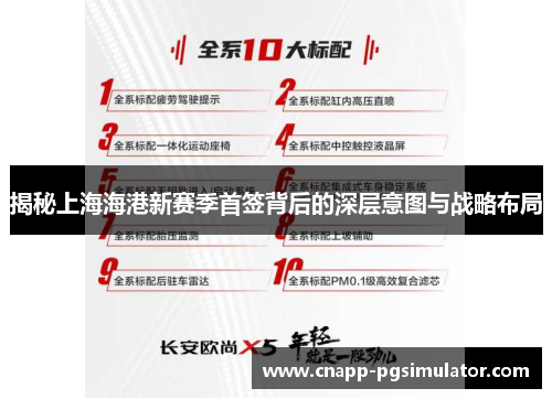 揭秘上海海港新赛季首签背后的深层意图与战略布局