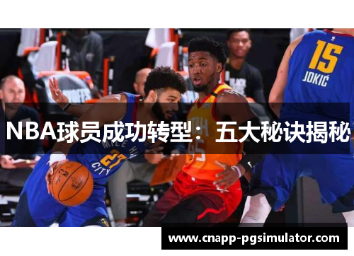 NBA球员成功转型：五大秘诀揭秘