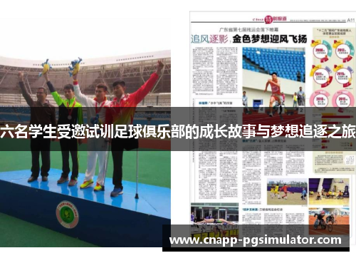 六名学生受邀试训足球俱乐部的成长故事与梦想追逐之旅