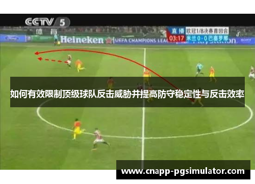 如何有效限制顶级球队反击威胁并提高防守稳定性与反击效率