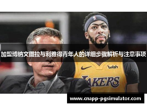 加盟博纳文图拉与利雅得青年人的详细步骤解析与注意事项