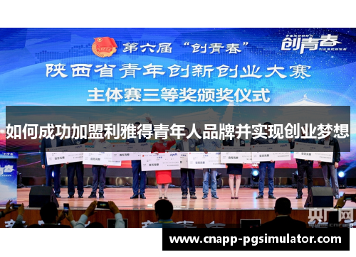 如何成功加盟利雅得青年人品牌并实现创业梦想