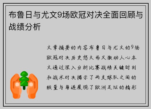 布鲁日与尤文9场欧冠对决全面回顾与战绩分析