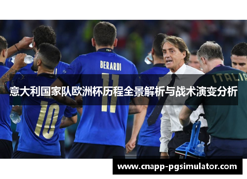 意大利国家队欧洲杯历程全景解析与战术演变分析