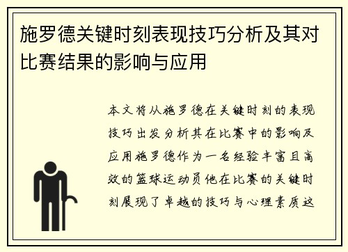 施罗德关键时刻表现技巧分析及其对比赛结果的影响与应用