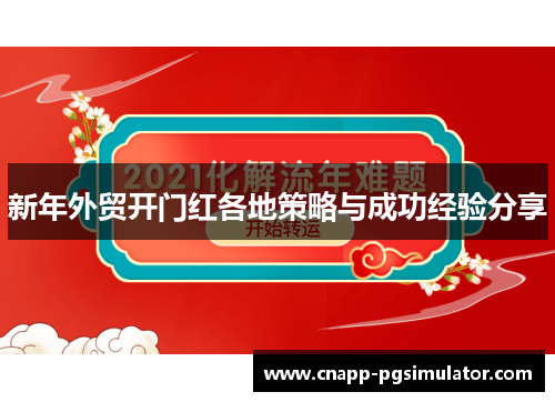 新年外贸开门红各地策略与成功经验分享