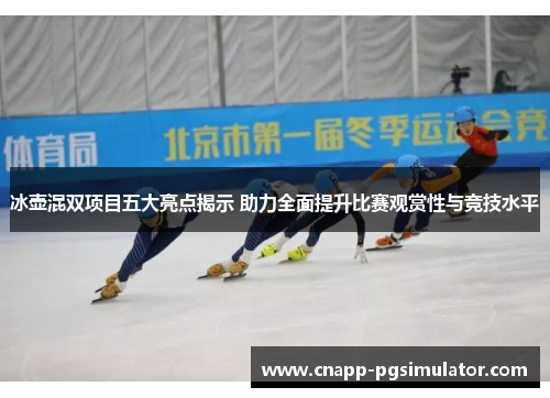 冰壶混双项目五大亮点揭示 助力全面提升比赛观赏性与竞技水平