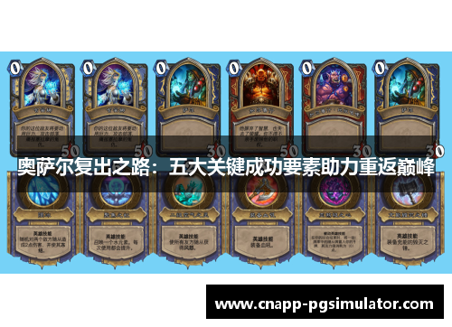 奥萨尔复出之路：五大关键成功要素助力重返巅峰