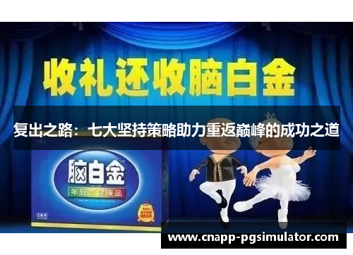 复出之路：七大坚持策略助力重返巅峰的成功之道