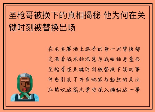 圣枪哥被换下的真相揭秘 他为何在关键时刻被替换出场