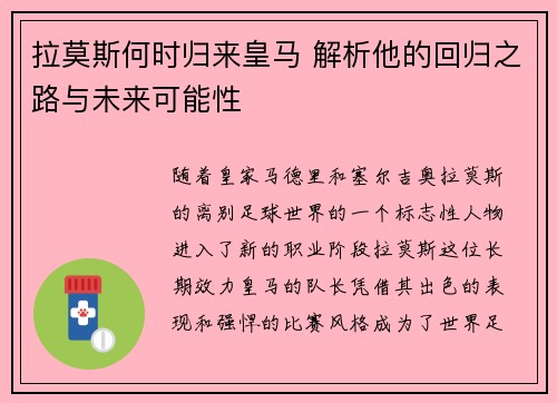 拉莫斯何时归来皇马 解析他的回归之路与未来可能性
