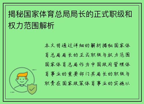 揭秘国家体育总局局长的正式职级和权力范围解析