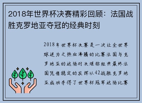 2018年世界杯决赛精彩回顾：法国战胜克罗地亚夺冠的经典时刻
