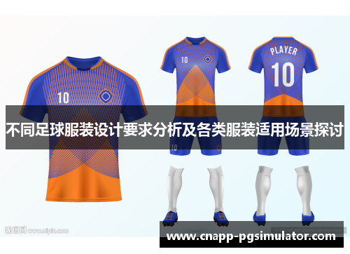 不同足球服装设计要求分析及各类服装适用场景探讨