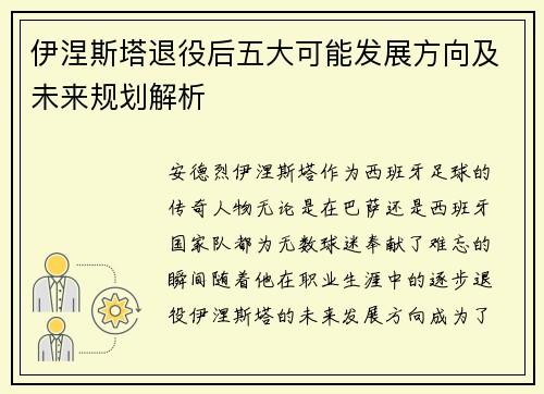 伊涅斯塔退役后五大可能发展方向及未来规划解析