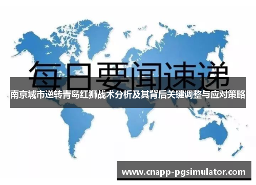 南京城市逆转青岛红狮战术分析及其背后关键调整与应对策略