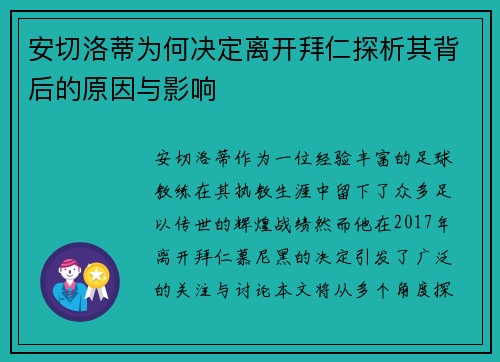 安切洛蒂为何决定离开拜仁探析其背后的原因与影响