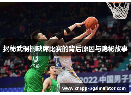揭秘武桐桐缺席比赛的背后原因与隐秘故事