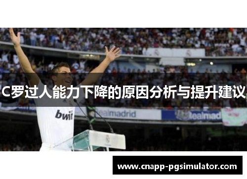 C罗过人能力下降的原因分析与提升建议