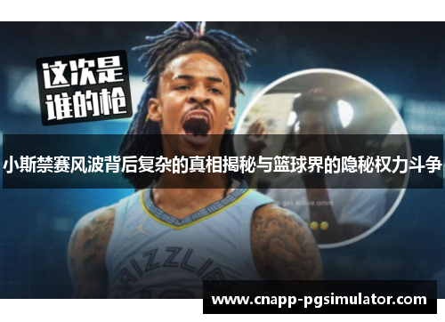小斯禁赛风波背后复杂的真相揭秘与篮球界的隐秘权力斗争