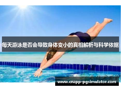 每天游泳是否会导致身体变小的真相解析与科学依据