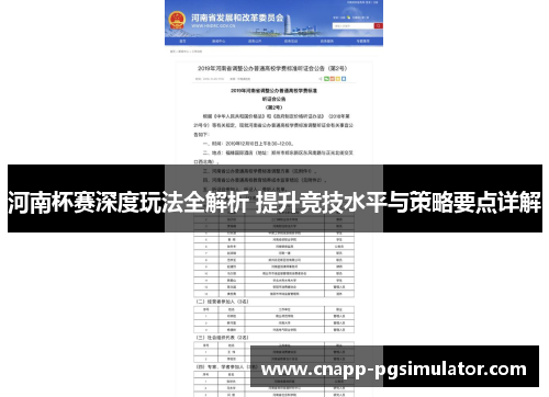 河南杯赛深度玩法全解析 提升竞技水平与策略要点详解