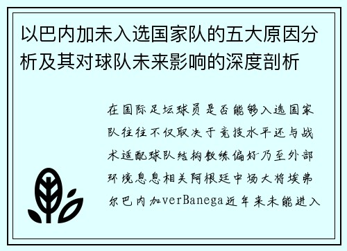 以巴内加未入选国家队的五大原因分析及其对球队未来影响的深度剖析