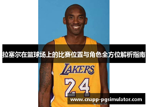 拉塞尔在篮球场上的比赛位置与角色全方位解析指南