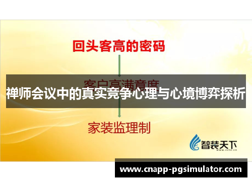 禅师会议中的真实竞争心理与心境博弈探析 禅师会议中的真实竞争心理与心境博弈探析