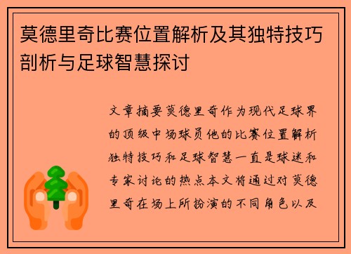 莫德里奇比赛位置解析及其独特技巧剖析与足球智慧探讨
