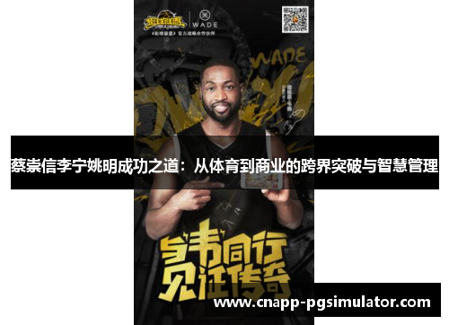 蔡崇信李宁姚明成功之道:从体育到商业的跨界突破与智慧管理 蔡崇信李宁姚明成功之道:从体育到商业的跨界突破与智慧管理