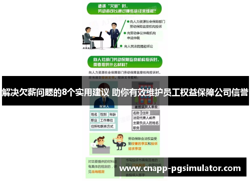 解决欠薪问题的8个实用建议 助你有效维护员工权益保障公司信誉 解决欠薪问题的8个实用建议 助你有效维护员工权益保障公司信誉