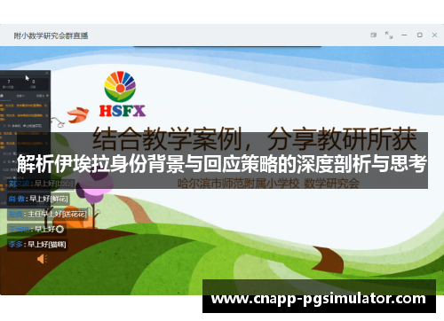 解析伊埃拉身份背景与回应策略的深度剖析与思考 解析伊埃拉身份背景与回应策略的深度剖析与思考