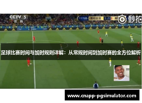 足球比赛时间与加时规则详解：从常规时间到加时赛的全方位解析