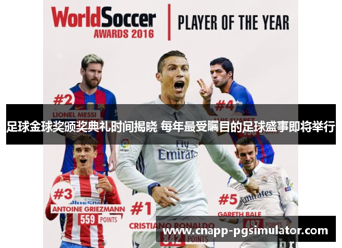 足球金球奖颁奖典礼时间揭晓 每年最受瞩目的足球盛事即将举行