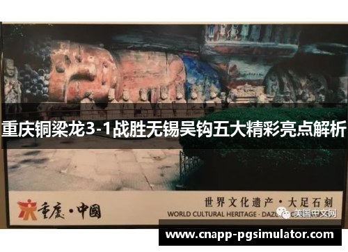 重庆铜梁龙3-1战胜无锡吴钩五大精彩亮点解析