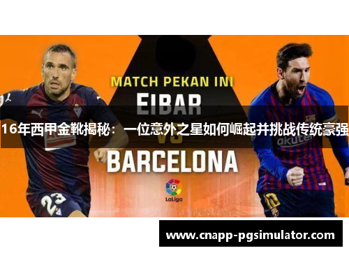 16年西甲金靴揭秘：一位意外之星如何崛起并挑战传统豪强